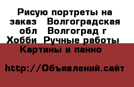 Рисую портреты на заказ - Волгоградская обл., Волгоград г. Хобби. Ручные работы » Картины и панно   